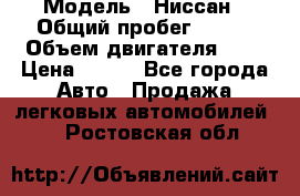  › Модель ­ Ниссан › Общий пробег ­ 115 › Объем двигателя ­ 1 › Цена ­ 200 - Все города Авто » Продажа легковых автомобилей   . Ростовская обл.